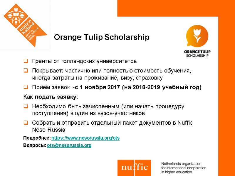 Orange Tulip Scholarship Гранты от голландских университетов  Покрывает: частично или полностью стоимость обучения,